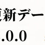 第三弾アップデート(Ver13.0)で追加された傀異化素材