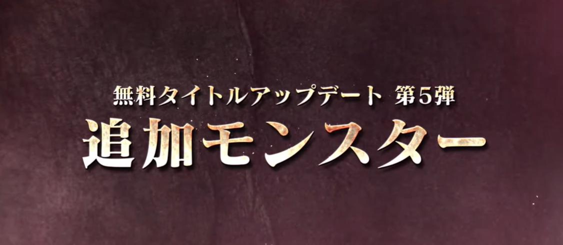 第5弾スペシャルプログラムにて追加モンスターとアップデート日が判明！