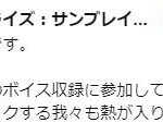 公式よりキャラボイス収録のツイート！どのキャラだ…？