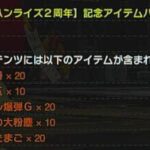 2周年記念アイテムパックが配信!まさかの真鎧玉が実装!