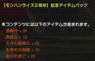 2周年記念アイテムパックが配信!まさかの真鎧玉が実装!