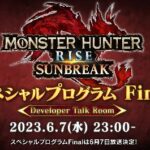 【サンブレイクボーナスアプデ】スペシャルプログラムファイナルが放送決定！日時について【モンハンライズ】