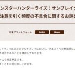 【サンブレイク】クエスト参加順でモンスターのヘイトに差があるのは不具合だった件