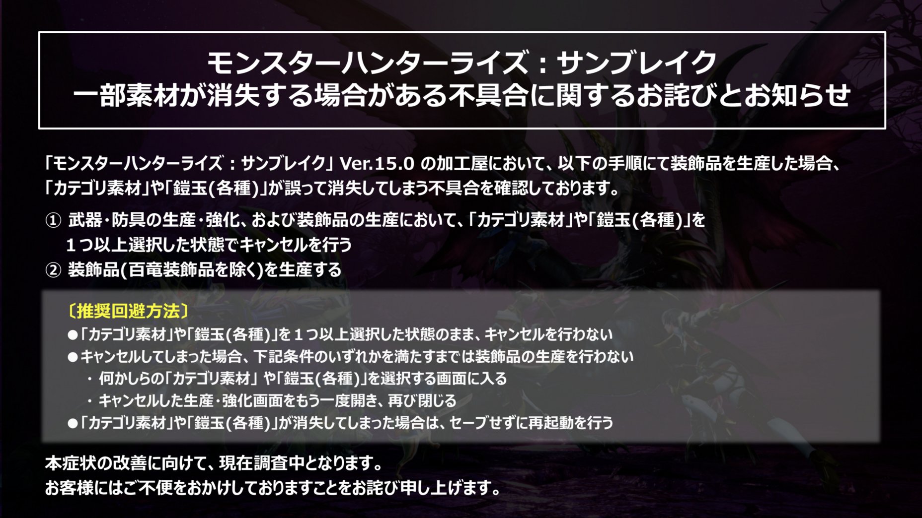 【サンブレイク】公式より素材消失不具合に関するお知らせ【モンハンライズ】