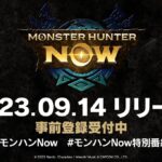 【モンハンNow】リリース日が判明！2023年9月14日から【モンスターハンター】