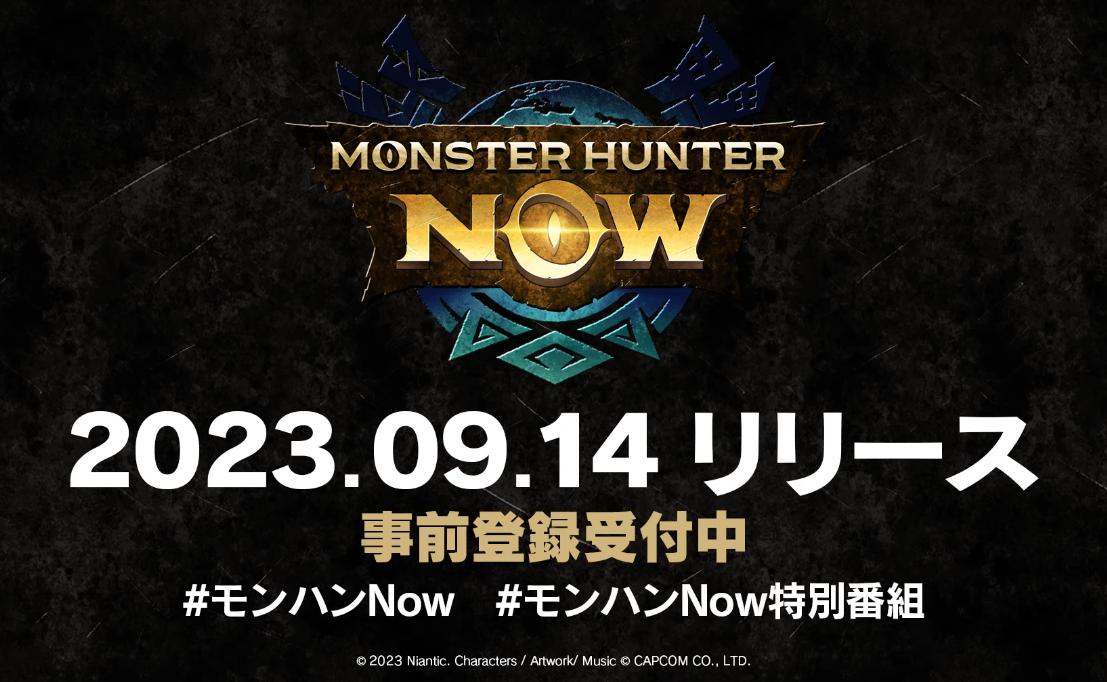 【モンハンNow】リリース日が判明！2023年9月14日から【モンスターハンター】