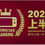 2023年上半期SwitchダウンロードランキングTOP30が公開！モンハンライズの順位は…？