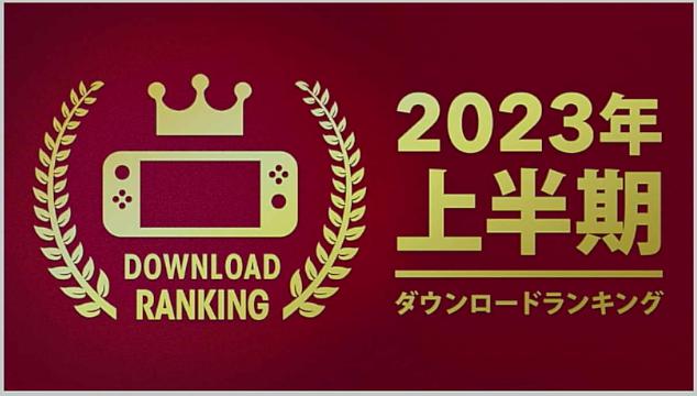 2023年上半期SwitchダウンロードランキングTOP30が公開！モンハンライズの順位は…？