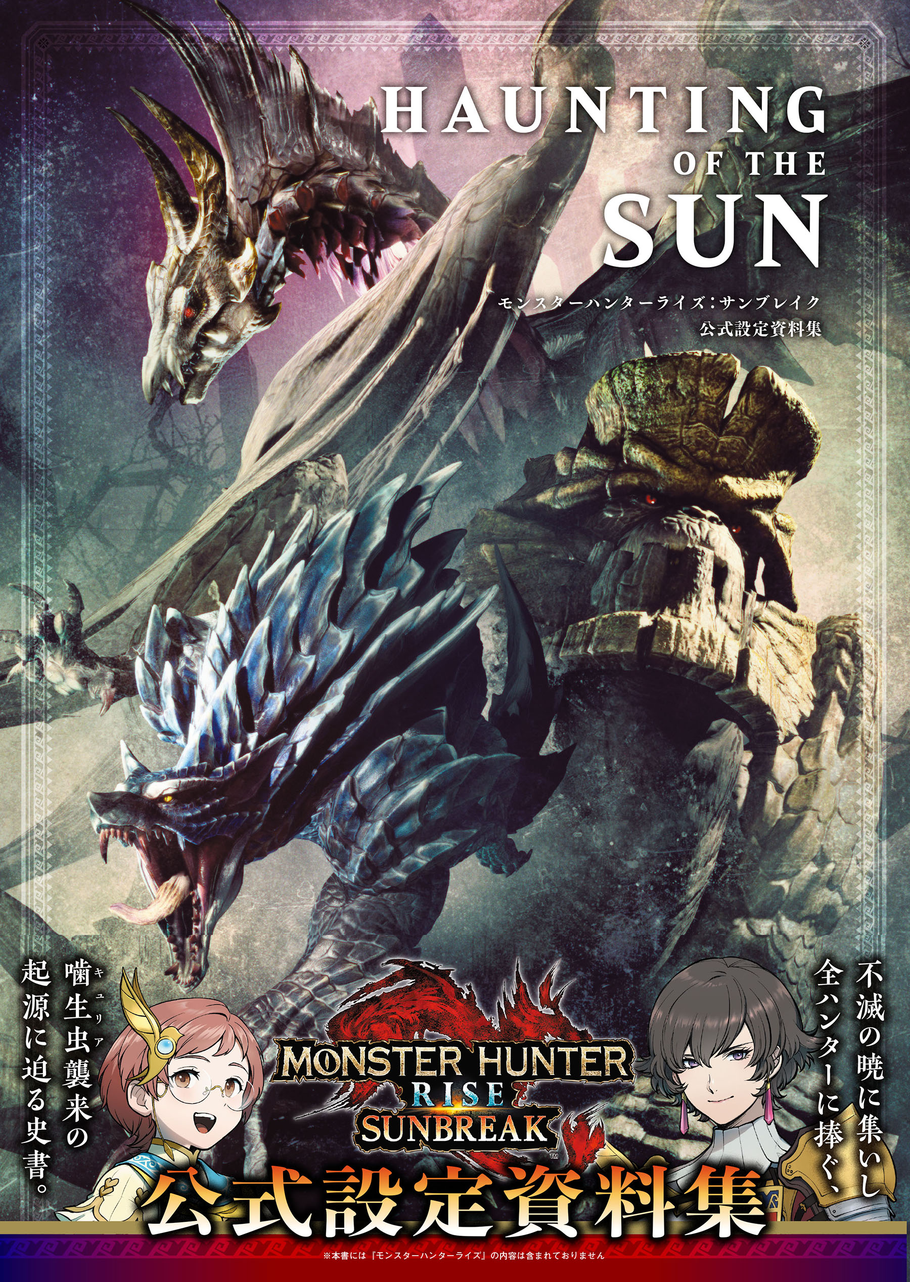 サンブレイク公式設定資料集「HAUNTING OF THE SUN」本日発売！【モンハンライズ】