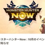 【モンハンナウ】リオレイア亜種初登場のイベント告知！トビカガチ&リオレイア出現率UPも【モンスターハンターNow】