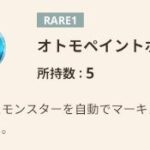 【モンハンナウ】オトモペイントボールのマーキングに再調整が入った件【モンスターハンターNow】