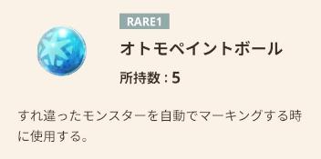 【モンハンナウ】オトモペイントボールのマーキングに再調整が入った件【モンスターハンターNow】