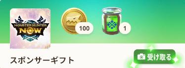 【モンハンナウ】AR機能を使ったスポンサーギフトの機能が追加。応急薬とゼニーがもらえる【モンスターハンターNow】