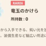 【モンハンナウ】竜玉のかけらドロップ率低すぎ問題&いきなり使用個数4個問題について【モンスターハンターNow】