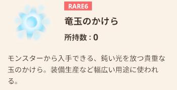 【モンハンナウ】竜玉のかけらドロップ率低すぎ問題&いきなり使用個数4個問題について【モンスターハンターNow】