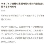 【モンハンナウ】リオレイア亜種出現時間誤りによる詫びペイントボールが配布中。コードの受け取り方【モンスターハンターNow】