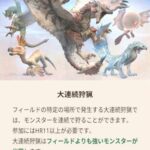 【モンハンナウ】大連続狩猟がマルチ前提の難易度な件【モンスターハンターNow】