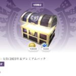 【モンハンナウ】課金セット「2023年末パック」について【モンスターハンターNow】