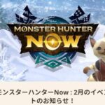 【モンハンナウ】2月イベントスケジュール予告【モンスターハンターNow】