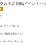 【モンハンナウ】蒼き空の王者降臨イベントパックが販売中！【モンスターハンターNow】