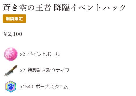 【モンハンナウ】蒼き空の王者降臨イベントパックが販売中！【モンスターハンターNow】