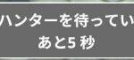 【モンハンナウ】大連続狩猟で5秒待たない方法についての考察【モンスターハンターNow】