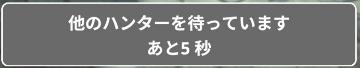 【モンハンナウ】大連続狩猟で5秒待たない方法についての考察【モンスターハンターNow】