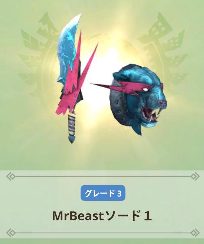 【モンハンナウ】MrBeastソードの性能とスキル｜特定のアクションについて【モンスターハンターNow】